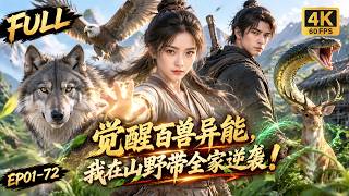 🔥【Multi SUB】她丧夫后被婆家赶去破败草棚，绝境下母子接连觉醒异能，不仰仗任何人，凭一身本事顽强求生改写凄惨命运！#ai #anime #animation screenshot 5