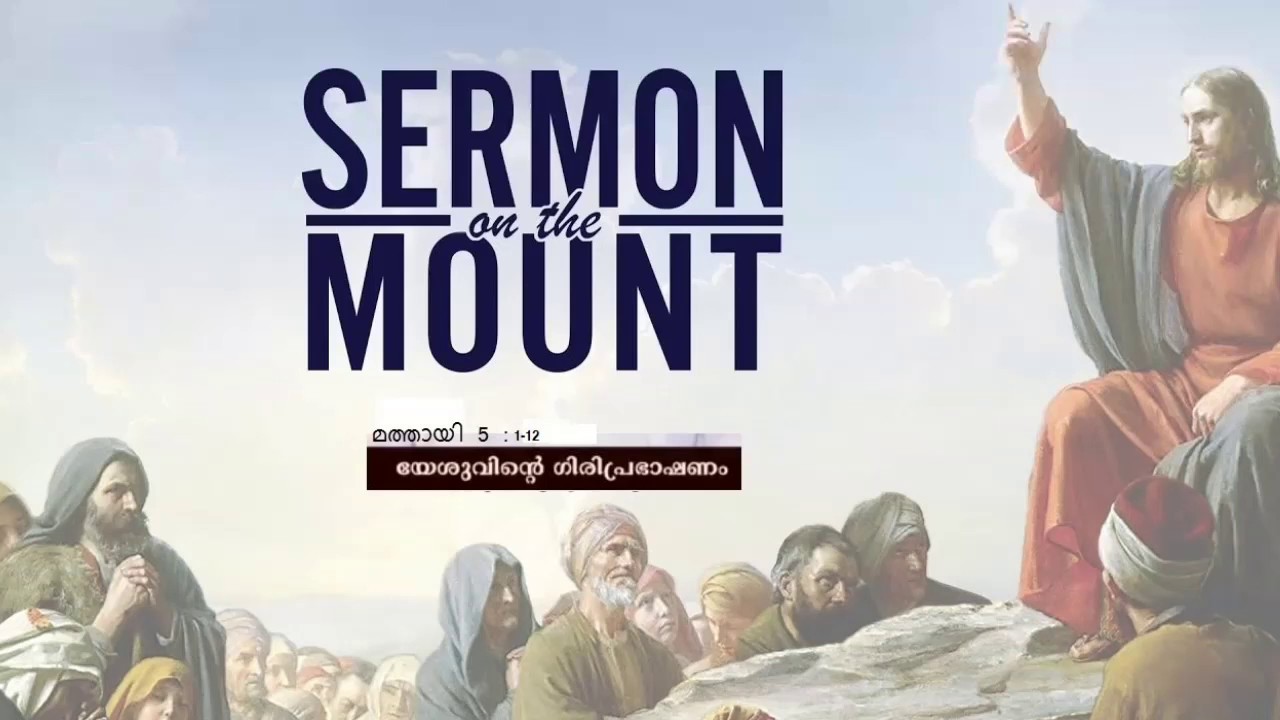 ഗിരിപ്രഭാഷണം (Sermon on the Mount) Mathew : 5 : 1-12