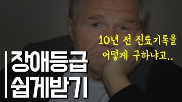 뒤늦게 장애등급 신청하시려는 분들 필독