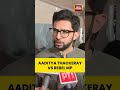 Aaditya Thackeray’s Sharp Attack on Rebel MP Sanjay Dina Patil #aadityathackeray #bjp #shivsena