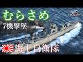【WarThunder海軍】海上自衛隊 護衛艦 むらさめ ゆっくり実況part90