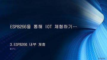 ESP8266을 통해 IOT 체험하기…