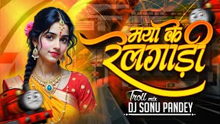 Tor Mor Maya Ke Rell Gadi Cg Troll Remix Dj Sonu Pandey 2k25 ।। Cg Rythum Dj Song
