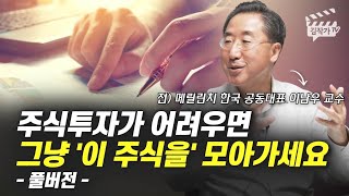 주식투자가 어려우면 그냥 '이 주식을' 모아가세요 (이남우 교수 풀버전)