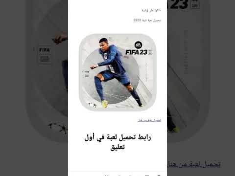 رابط تحميل فيفا 2023