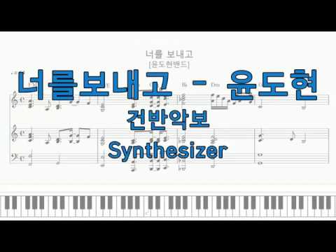 너를 보내고 (피아노) - 윤도현밴드