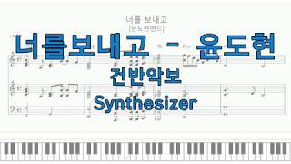 너를 보내고 (피아노) - 윤도현밴드