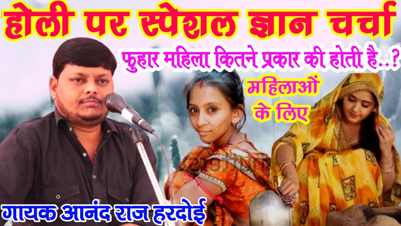 होली पर स्पेशल ज्ञान चर्चा//फुहार महिला कितने प्रकार की होती है..?//गायक आनंद राज हरदोई