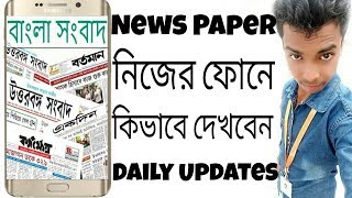 How To Chek News Paper on Android | NEWS PAPER নিজের মোবাইলে দেখে নিন | By-Tips In Bangla Pro screenshot 4