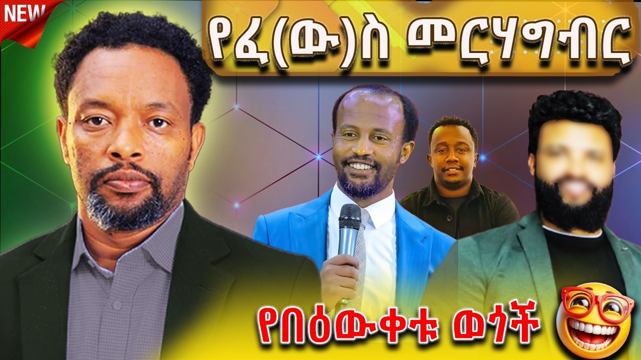 🔴የዘገየው ዘማች | የፈ(ው)ስ መርሃግብር | Ethiopia | Bewketu Seyum  #new #2025  #Ethiopian #news