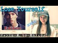 Lose Yourself エミネム【歌ってみた/和訳付】Eminem ルーズ ユアセルフ