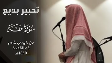 ﴿قالَ رَبِّ اشرَح لي صَدري﴾ تحبير بديع من سورة طه للقارئ فيصل الهاجري ~ من فروض ذو القعدة ١٤٤٥هـ