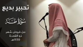 ﴿قالَ رَبِّ اشرَح لي صَدري﴾ تحبير بديع من سورة طه للقارئ فيصل الهاجري ~ من فروض ذو القعدة ١٤٤٥هـ