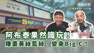 【大香港早晨 EP 2482】阿布泰果然識玩!賺盡黃絲藍絲,變身Big C!