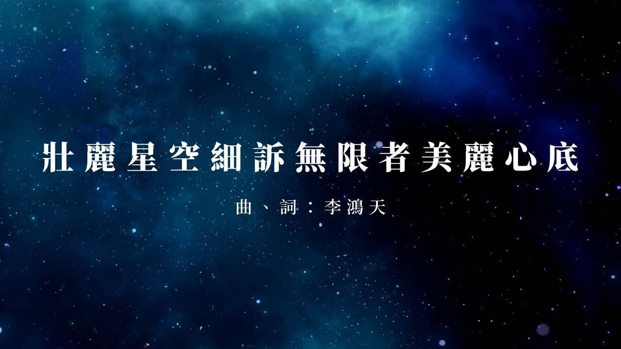 【路旁聽好歌】壯麗星空細訴無限者美麗心底