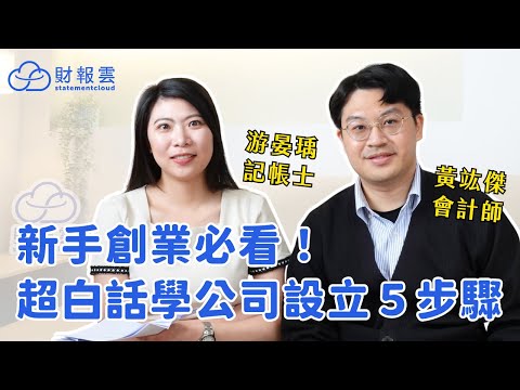 新手創業必看！超白話學公司設立5大步驟！｜新手老闆 x 從零開始創業指南 Ep.1