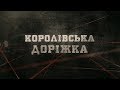 Королівська доріжка | Вещдок