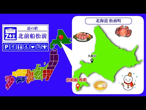 【北海道】道の駅「北前船 松前」