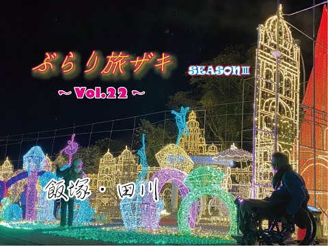 ぶらり旅ざき　#22 飯塚・田川