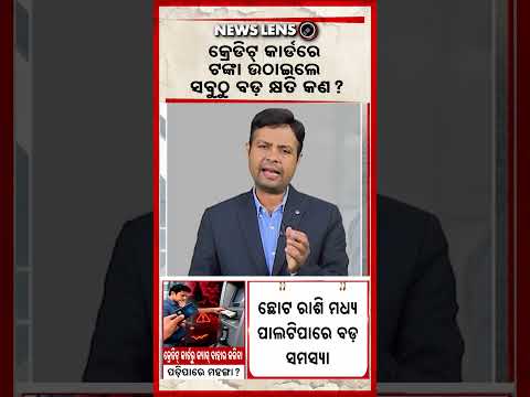 କ୍ରେଡିଟ୍‌ କାର୍ଡରେ ଟଙ୍କା ଉଠାଇଲେ ସବୁଠୁ ବଡ କ୍ଷତି କଣ ? | Credit Card Rules | Financial Literacy