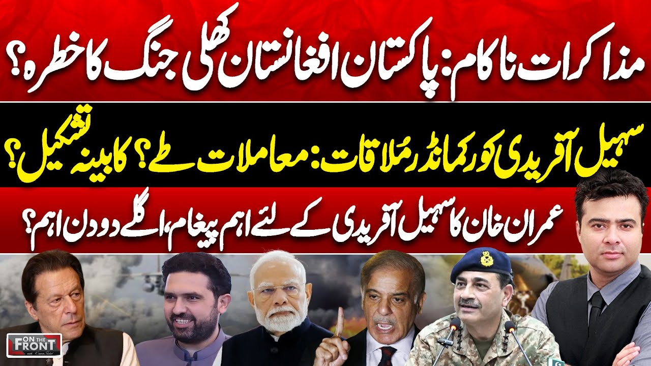 Pak-Afghan War? | Afridi Meets Corps Commander | Imran’s Message | On The Front With Kamran Shahid