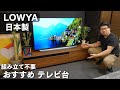 【LOWYA/ロウヤ】完成品のテレビボード買いました。国産で質感も良いです。