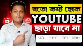 যত কষ্টই হোক ইউটিউব ছাড়া যাবে না ❌ YouTube Success Story | How To Monetize YouTube Channel 2026