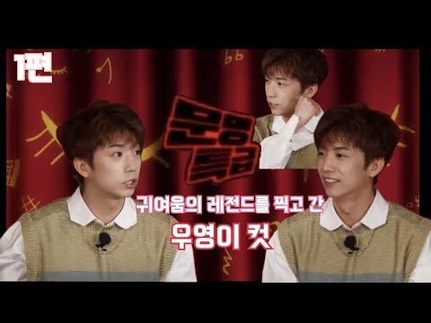귀여움의 레전드를 찍고간 우영이 컷 1편 [문명특급 ep.149/2pm] #장우영 #우영 #잊누너는_삐졌우영