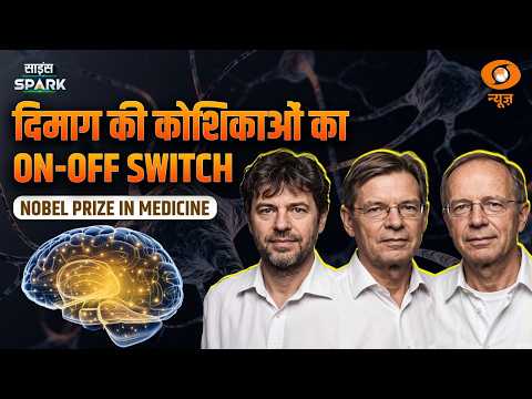 Medicine की यह खोज करेगी आपके Brain को Control | Nobel Prize 2026 | Science Spark