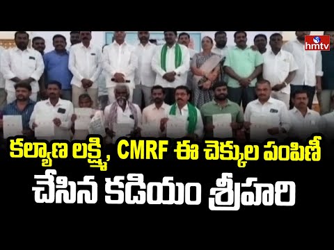 MLA Kadiyam Srihari : కల్యాణ లక్ష్మి , CMRF చెక్కుల పంపిణీ చేసిన కడియం శ్రీహరి | hmtv - HMTVNEWS