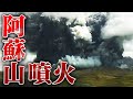 立ち上る真っ黒な噴煙…　阿蘇山噴火は事前に何度も警告されていた！？