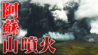 【厳重警戒】阿蘇山の噴火は想像以上に危険な状況だった！？再び噴火のおそれも