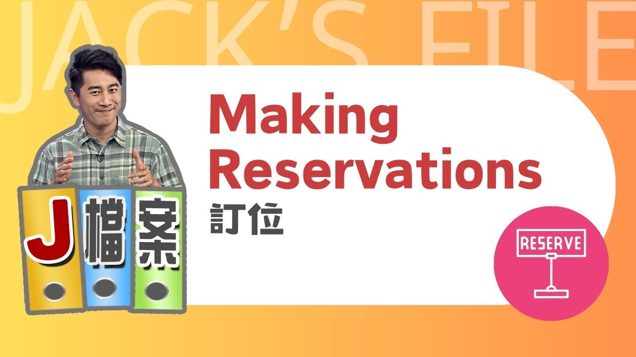 【J檔案】訂位 Making Reservations / 大家說英語 - 202403 - YouTube