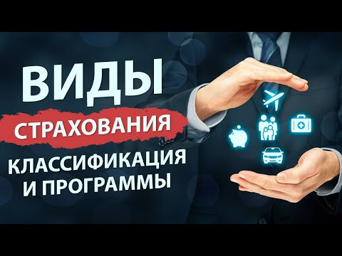 Видео: Существуют ли разные виды страхования титула?