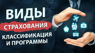 Виды страхования. Какие существуют программы страхования. Классификация