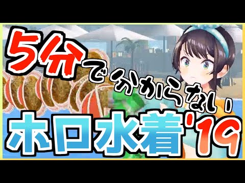 【ホロ3D】ホロメン13人分の水着お披露目まとめ2019【ホロライブサマー】