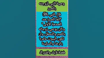 وصية النبي لزوجته بالصبر اكسبلور 