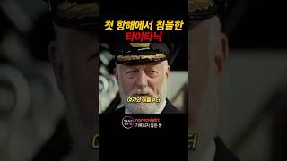 절대 침몰하지 않는다던 배의 결말