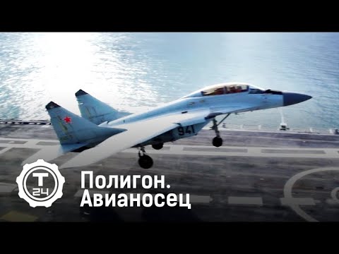 Полигон. Авианосец @T24TV