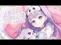 【#兎咲ミミ6周年】7年目もがんばっていくぞ～※告知あり【ぶいすぽ/兎咲ミミ】