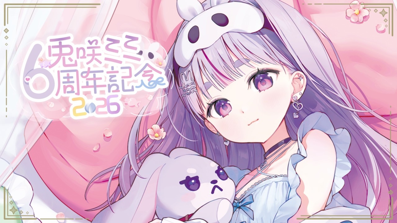 【#兎咲ミミ6周年】7年目もがんばっていくぞ～※告知あり【ぶいすぽ/兎咲ミミ】