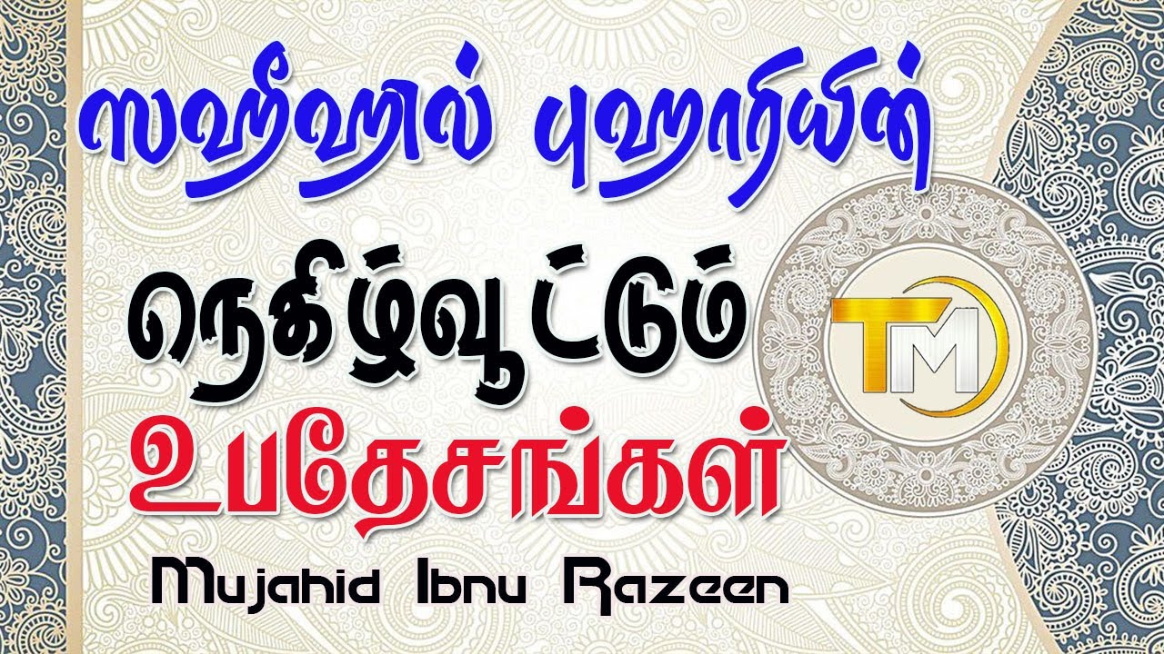 ஸஹீஹுல் புஹாரியின் நெகிழ்வூட்டும் உபதேசங்கள் #தொடர்5 || Mujahid Ibnu Razeen