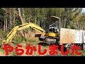 【山開拓】山には手をだすな!