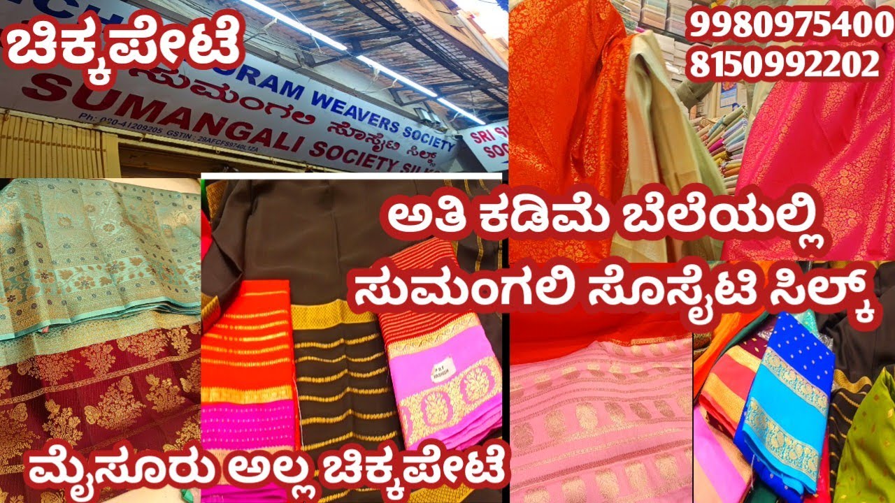 #ಚಿಕ್ಕಪೇಟೆ ಸುಮಂಗಲಿ ಸೊಸೈಟಿ ಸಿಲ್ಕ್//ಅತಿ ಕಡಿಮೆ ಬೆಲೆಗೆ ರೇಷ್ಮೆ ಸೀರೆ ಮೈಸೂರು ಸಿಲ್ಕ್ ನಮ್ಮ ಚಿಕ್ಕಪೇಟೆಯಲ್ಲಿ ⁉️
