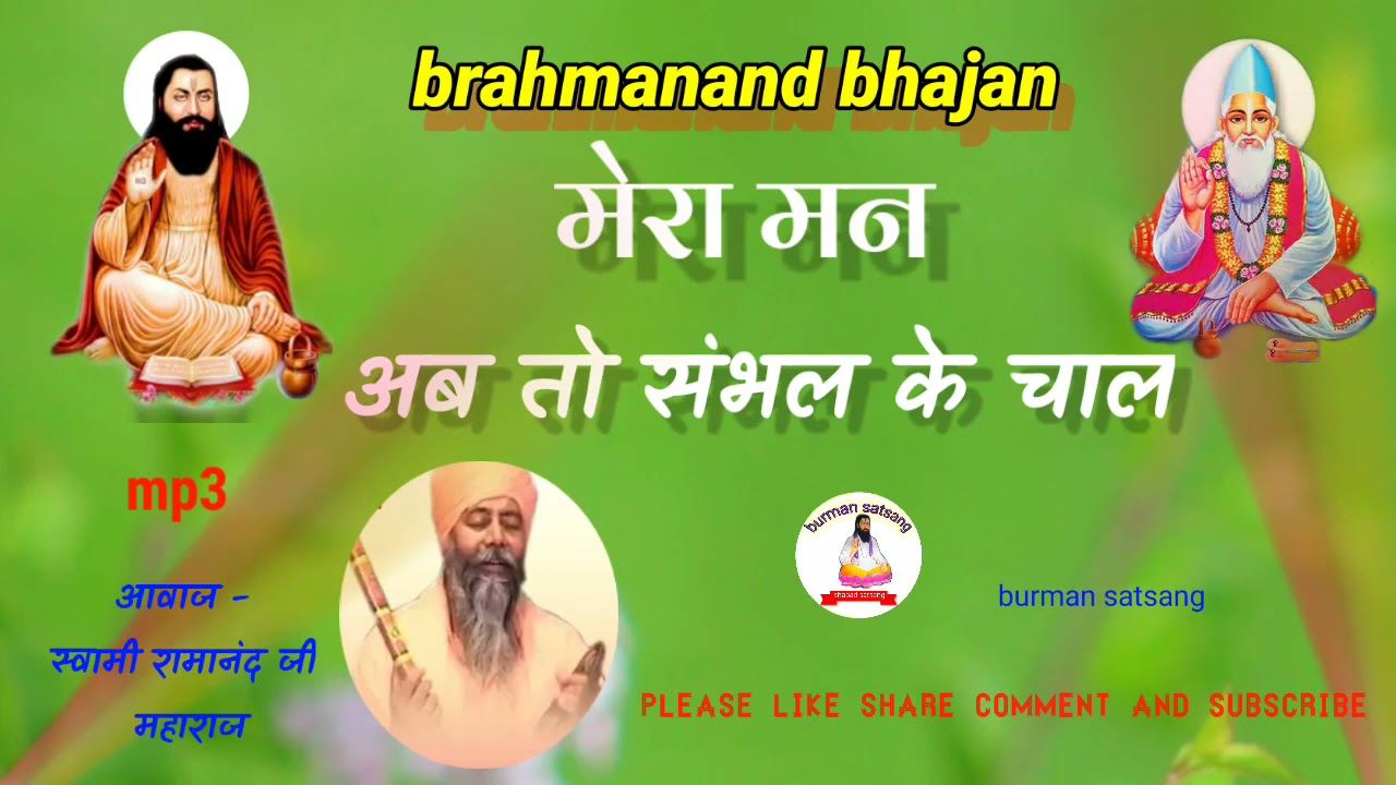         swami ramanand ji bhajan  brahmanand shabad  Ravidas bhajan