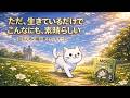 忘れん坊の猫が教えてくれたこと