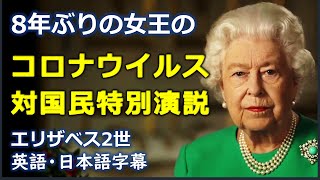 [英語スピーチ] 女王演説 | 女王のコロナウイルス対国民特別演説 | QUEEN special address | QUEEN's ENGLISH | 英国女王| 英国英語 |日本語字幕