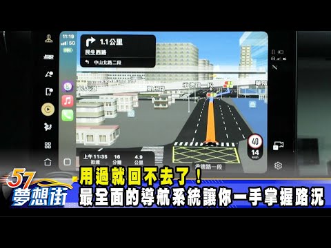 用過就回不去了！最全面的導航系統讓你一手掌握路況《‪@57DreamSt‬ 預約你的夢想》2025.01.14