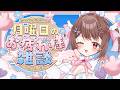 【 雑談 】話そ！✨まずミリプロライブ最高じゃなかったですか？【free talk / 星宮ちょこ】