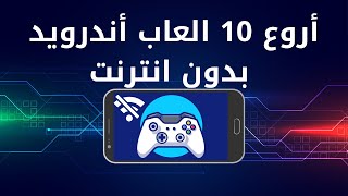 أفضل 10 العاب خفيفة للموبايل أندرويد بحجم صغير screenshot 1
